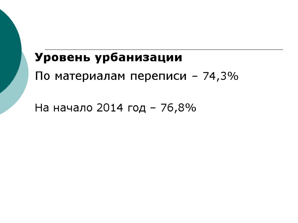 Уровень урбанизации По материалам переписи – 74,3% На начало 2014 год – 76,8%